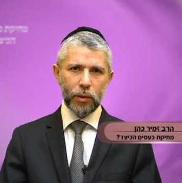 הרב זמיר כהן